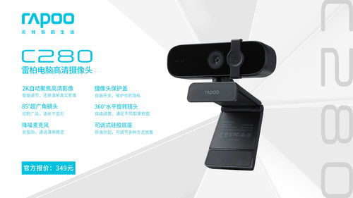 2K隱視，高清來襲 雷柏C280電腦攝像頭引領(lǐng)外設(shè)新體驗(yàn)